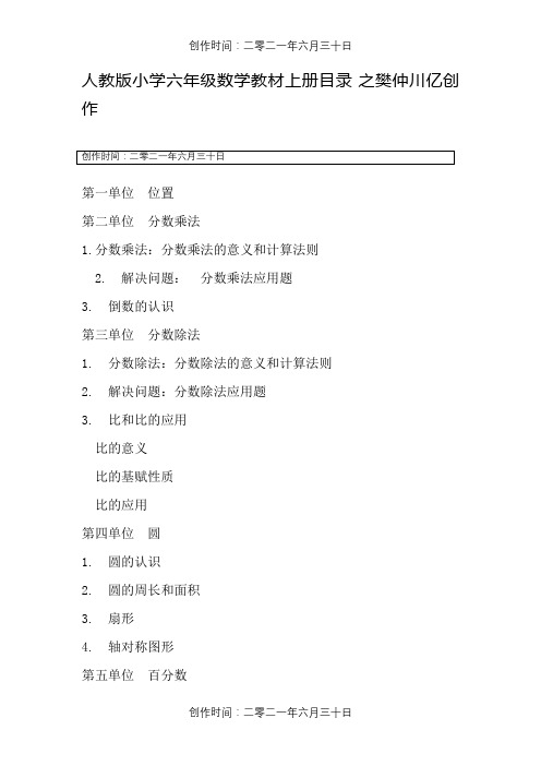 人教版小学六年级数学教材上册目录