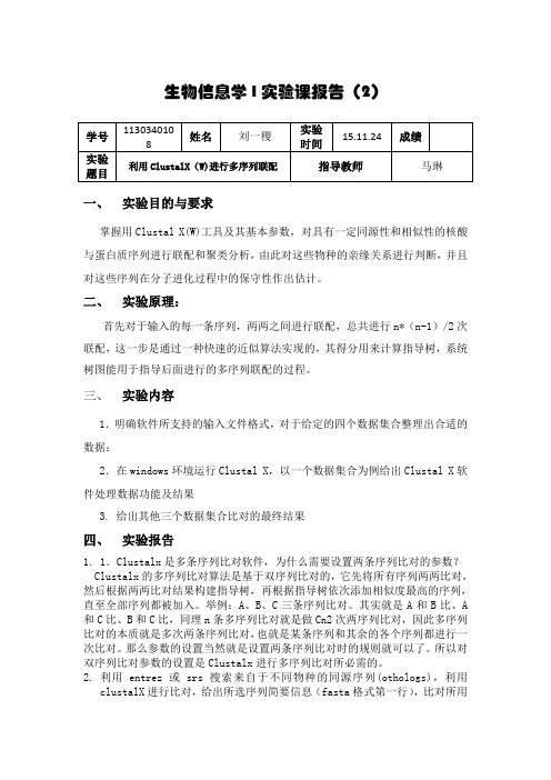 Clustalx实验报告