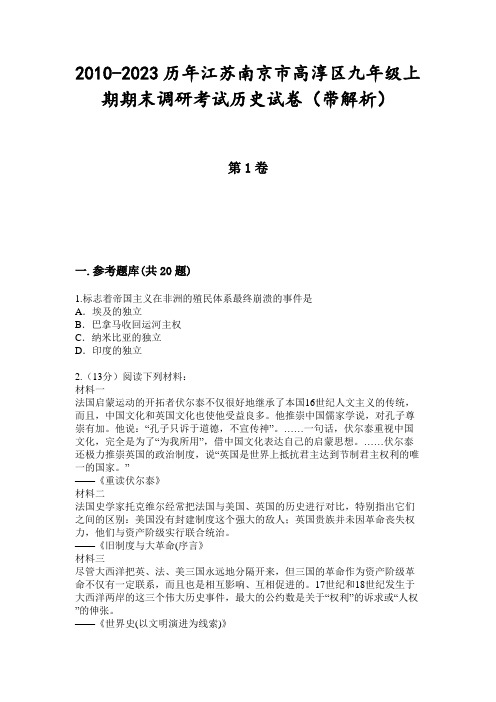 2010-2023历年江苏南京市高淳区九年级上期期末调研考试历史试卷(带解析)