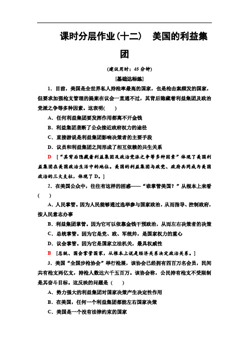 2019-2020人教版政治选修3 课时分层作业12 美国的利益集团