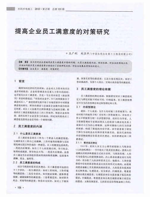 提高企业员工满意度的对策研究