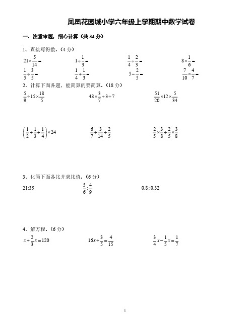 南京凤凰花园城小学2018~2019六年级上学期期中数学试卷及答案