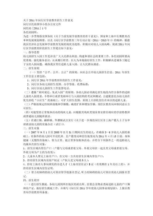 关于2011年闵行区学前教育招生工作意见和幼儿园招生地段划分