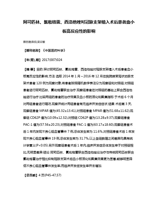 阿司匹林、氯吡格雷、西洛他唑对冠脉支架植入术后患者血小板高反应性的影响