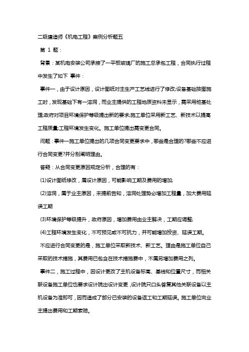 二级建造师考试试题机电实务案例分析题五