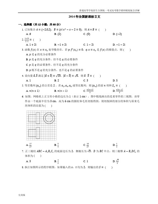 2014年普通高等学校招生全国统一考试高考数学教师精校版含详解全国新课标Ⅱ文