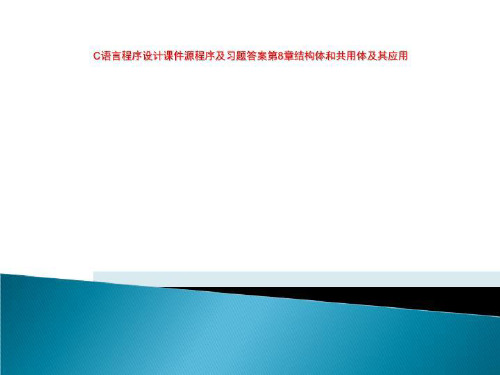 C语言程序设计课件源程序及习题答案第8章结构体和共用体及其应用