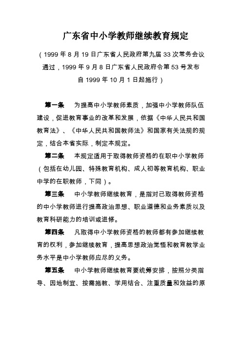 广东省中小学教师继续教育规定