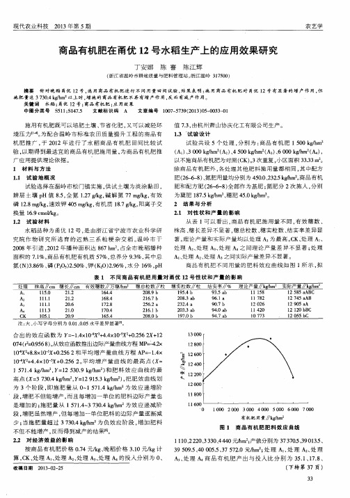 商品有机肥在甬优12号水稻生产上的应用效果研究