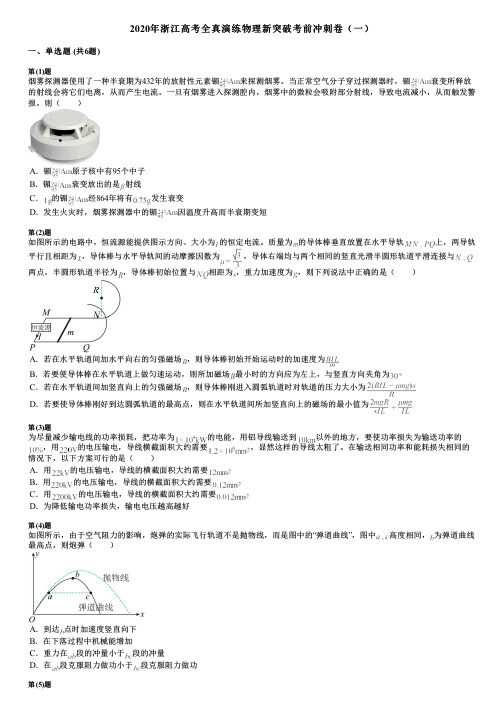 2020年浙江高考全真演练物理新突破考前冲刺卷(一)