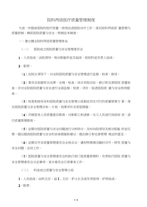 院科两级医疗质量管理制度