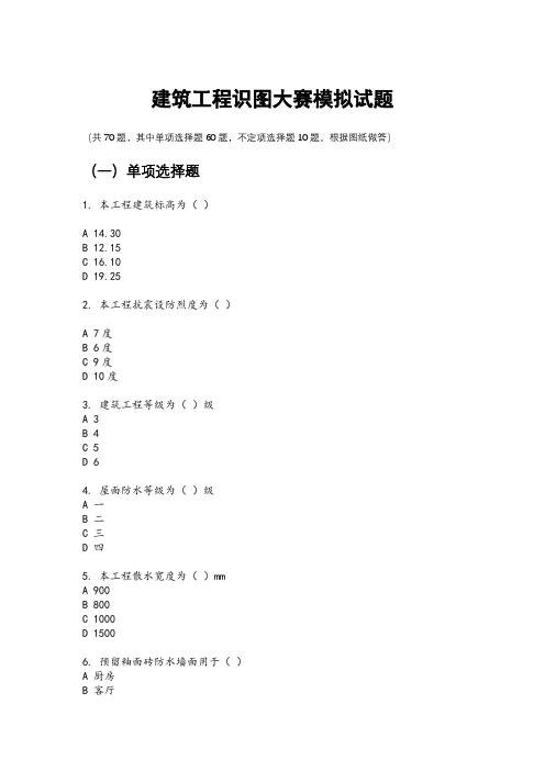 建筑工程识图大赛模拟试题(识图题)