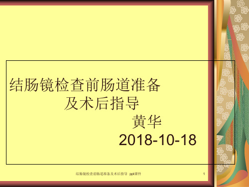 结肠镜检查前肠道准备及术后指导 ppt课件