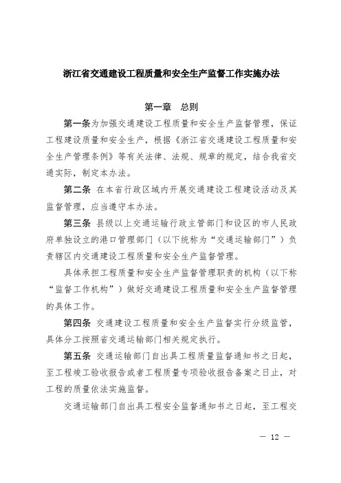 浙江省交通建设工程质量和安全生产监督工作实施办法2019年12月1日起施行