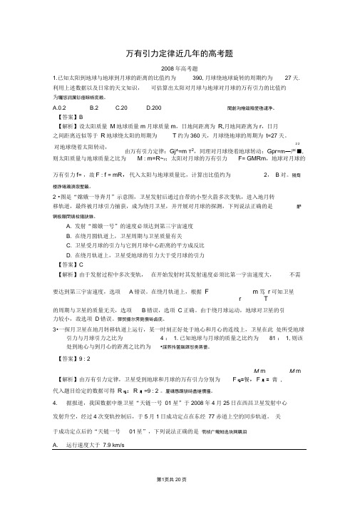 全国高中物理万有引力定律高考真题