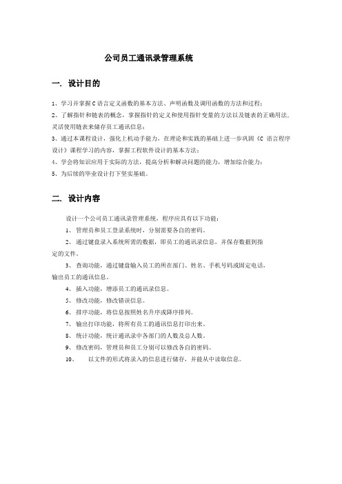 公司员工通讯录管理系统报告