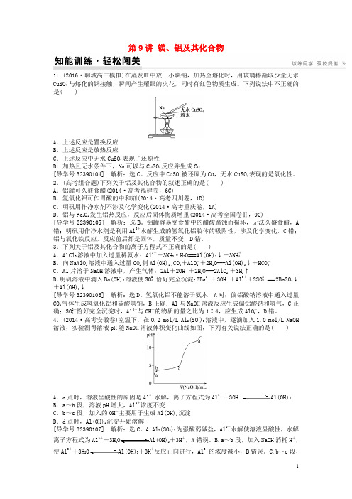 2017版高考化学一轮复习第三章金属及其化合物第9讲镁、铝及其化合物知能演练轻松闯关