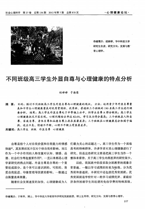 不同班级高三学生外显自尊与心理健康的特点分析