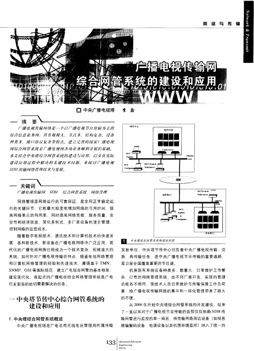 广播电视传输网综合网管系统的建设和应用