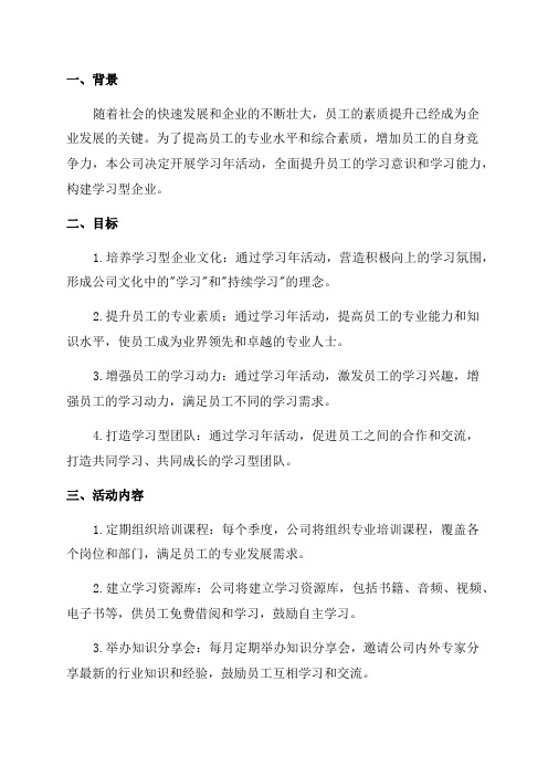 公司开展学习年活动方案