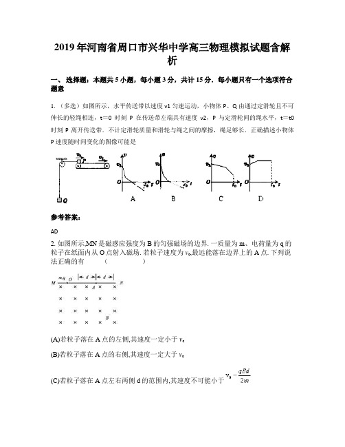 2019年河南省周口市兴华中学高三物理模拟试题含解析