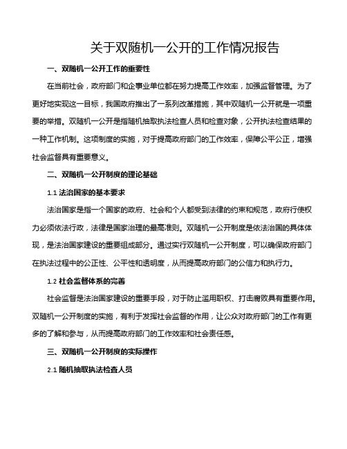 关于双随机一公开的工作情况报告