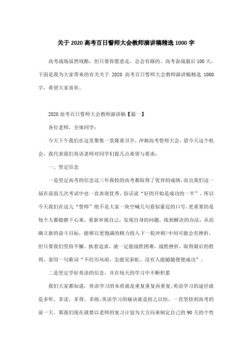 关于2020高考百日誓师大会教师演讲稿精选1000字