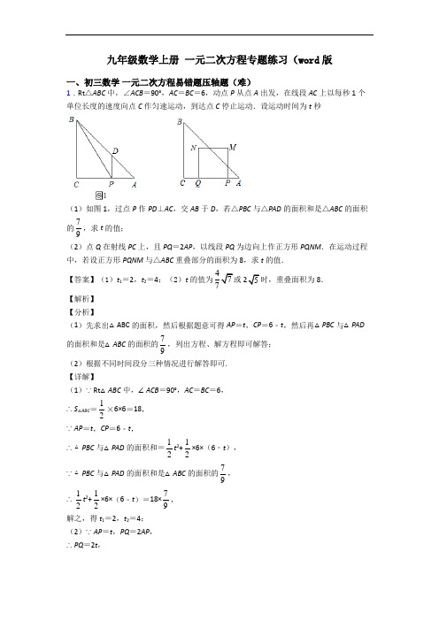 九年级数学上册 一元二次方程专题练习(word版