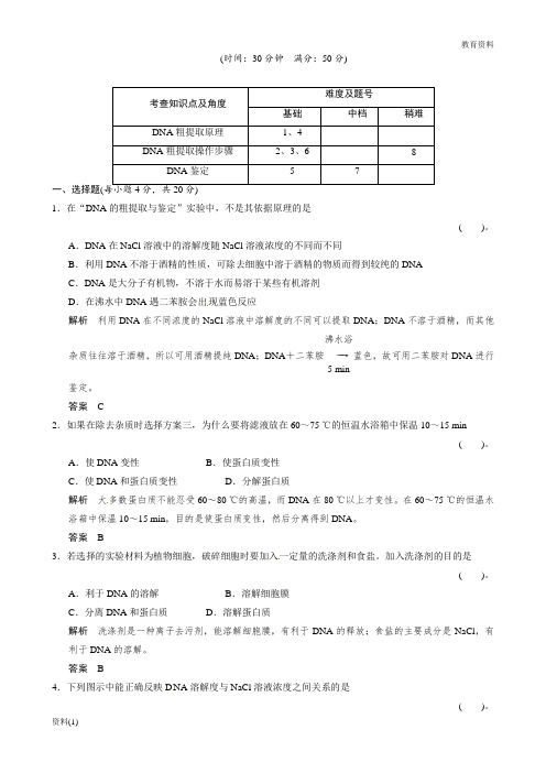 高中生物同步习题:5-1DNA的粗提取与鉴定 规范训练(选修1)