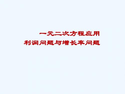 数学人教版九年级上册一元二次方程应用 利润问题与增长率问题