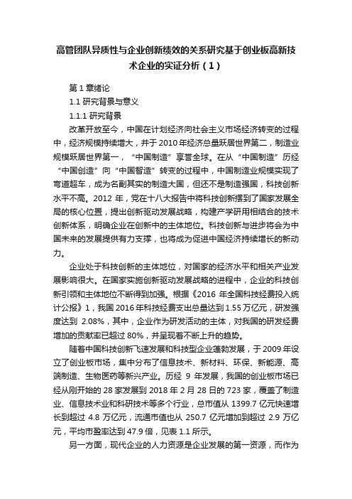 高管团队异质性与企业创新绩效的关系研究基于创业板高新技术企业的实证分析（1）