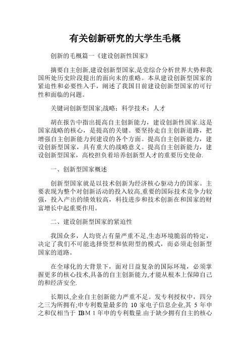 有关创新研究的大学生毛概