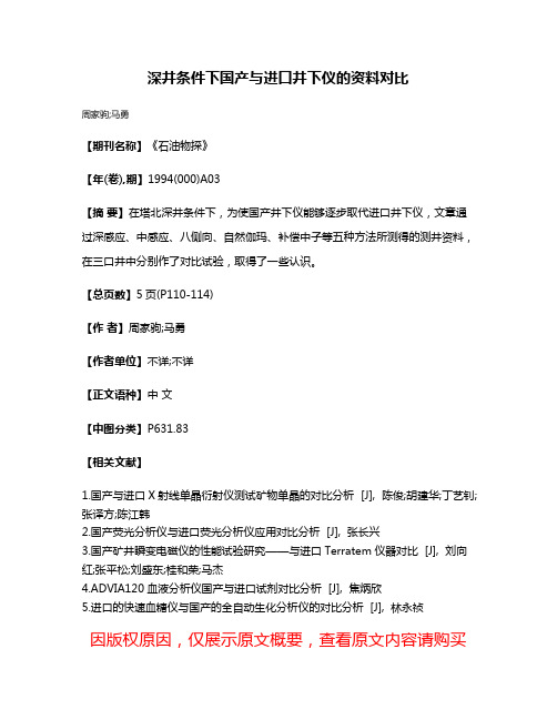 深井条件下国产与进口井下仪的资料对比