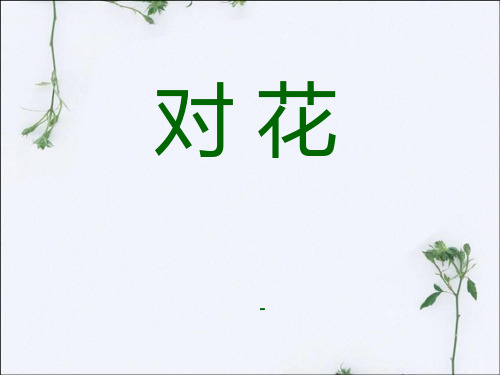 202X湘艺版音乐四年级下册第4课《对花》课件