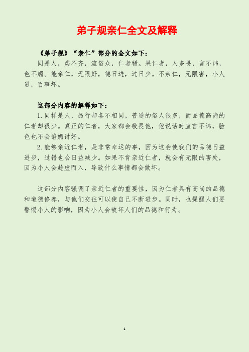 弟子规亲仁全文及解释