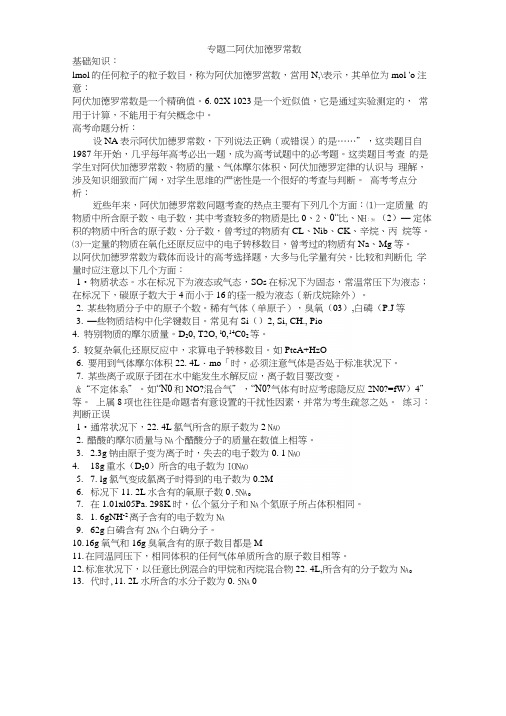 关于阿伏加德罗常数的专题复习.docx