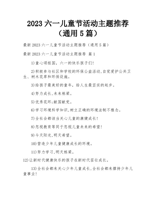 2023六一儿童节活动主题推荐(通用5篇)