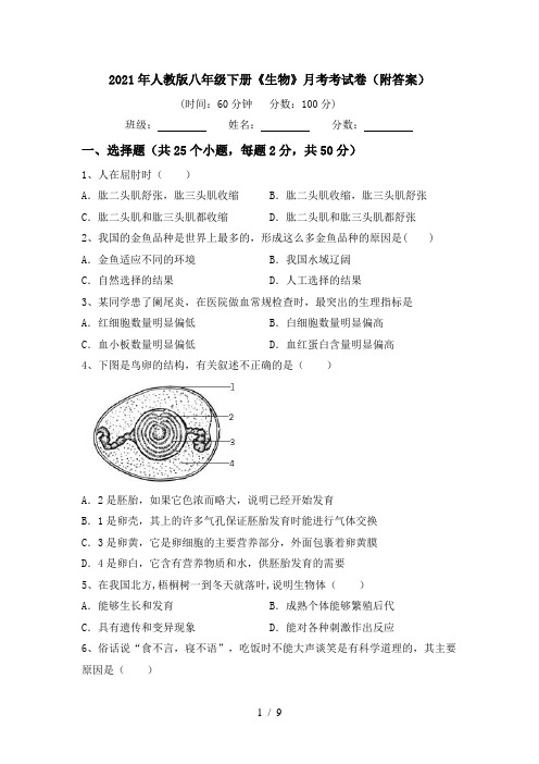 2021年人教版八年级下册《生物》月考考试卷(附答案)