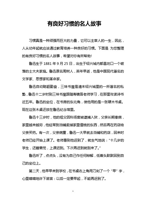 有良好习惯的名人故事