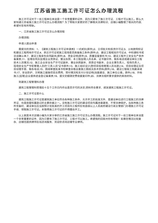 江苏省施工施工许可证怎么办理流程