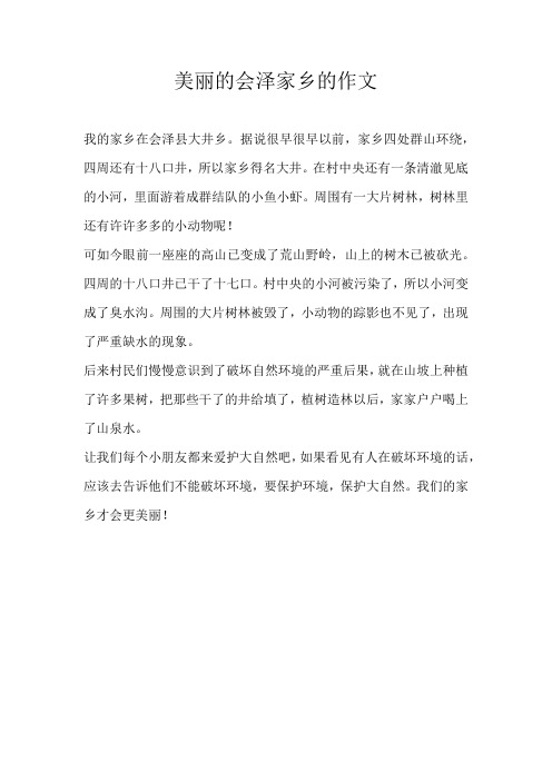 三年级叙事美丽的会泽家乡的作文