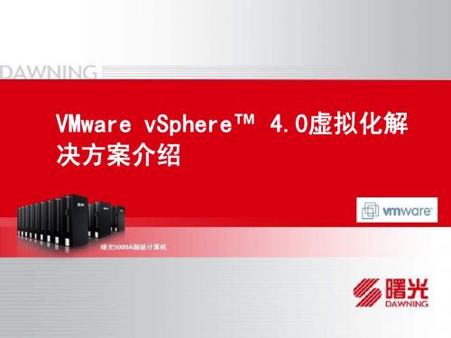 VMware vSphere 4.0介绍