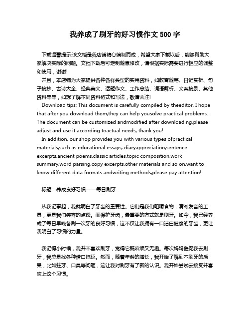 我养成了刷牙的好习惯作文500字