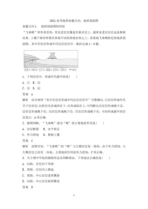 2021届高考地理关于地质剖面图和地形对聚落、交通的影响命题方向习题训练含答案