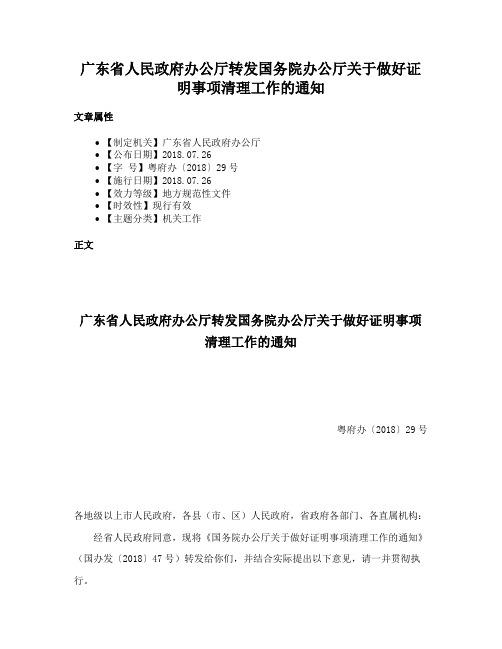 广东省人民政府办公厅转发国务院办公厅关于做好证明事项清理工作的通知