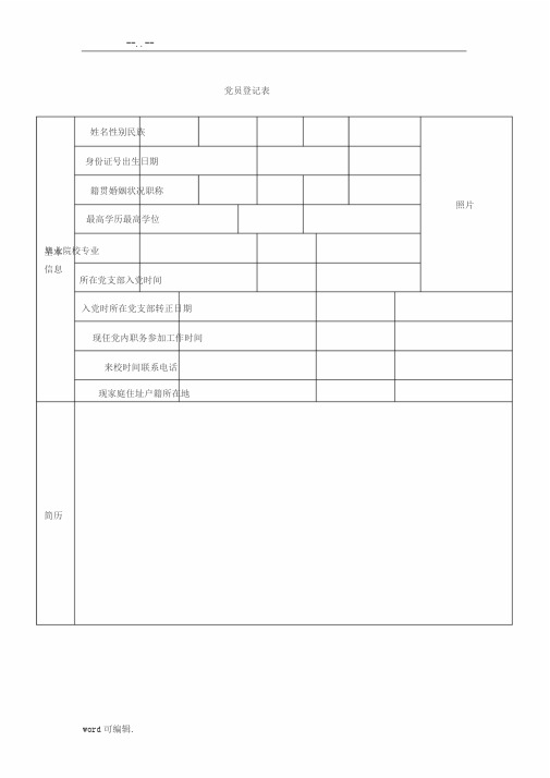 党员登记表_模板