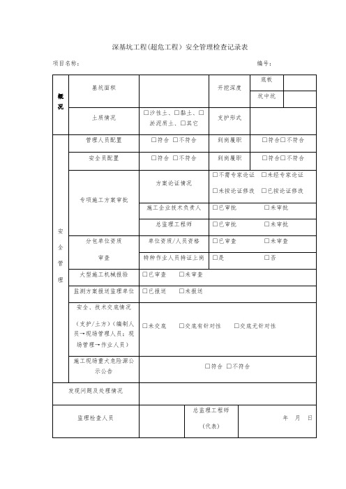 深基坑工程监理检查及巡视表