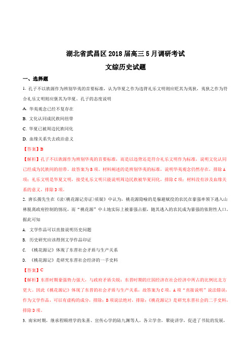 湖北省武汉市武昌区18届高三5月调研考试文综历史试题解析版