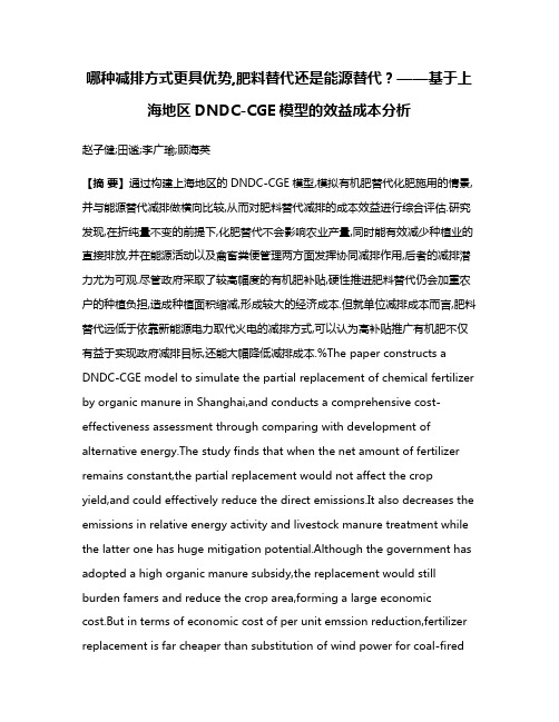 哪种减排方式更具优势,肥料替代还是能源替代?——基于上海地区DNDC-CGE模型的效益成本分析