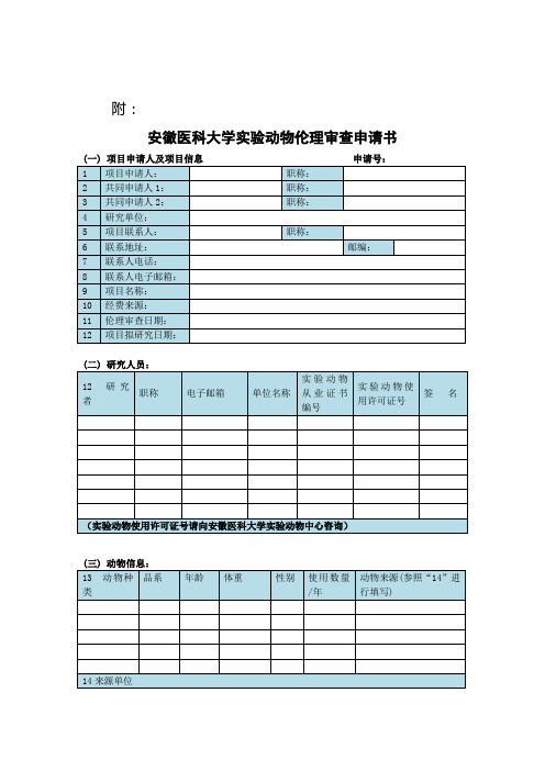 实验动物伦理审查书